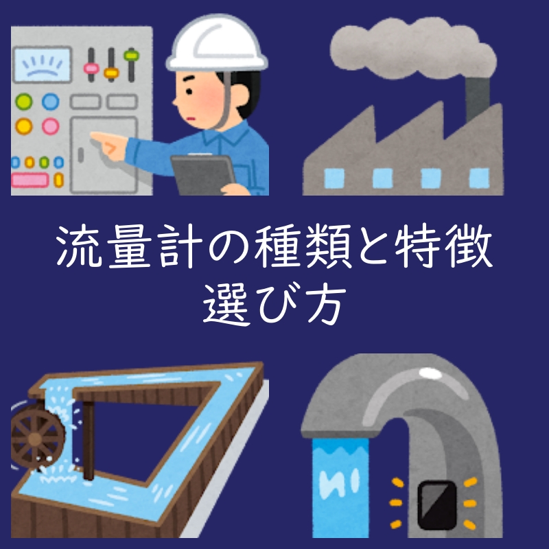 流量計にはどんな種類がある? 特徴や選び方は?