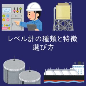 産業用のレベル計（伝送器）の種類と特徴、選び方