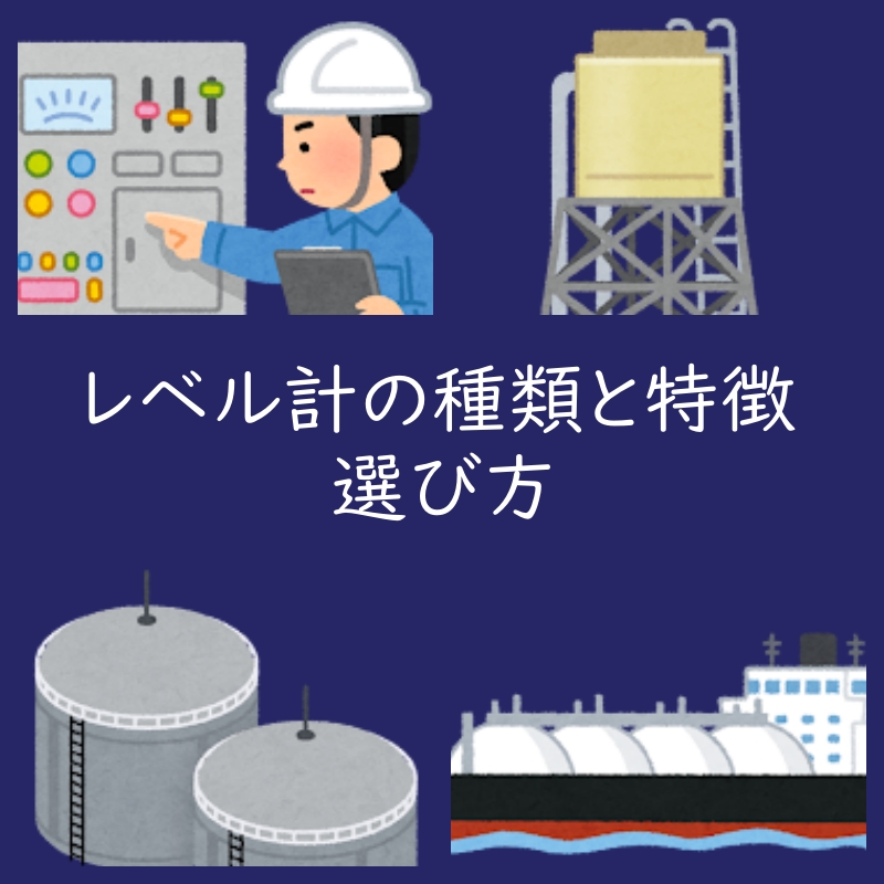 産業用のレベル計（伝送器）の種類と特徴、選び方